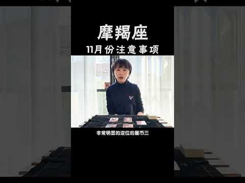 塔罗牌测试 十二星座，摩羯座11月份注意事项及星座运势 #塔罗测试  #星座命理  #塔罗牌预测