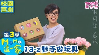 M O M O 這一家 S3【動手做玩具】第3季 第13集 單元2｜家庭校園喜劇｜趣味短劇｜兒童電視節目｜M O M O Family【親子台｜官方HD網路短版】momokids