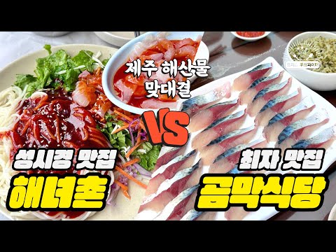 제주 해산물 맞대결 성시경 맛집 해녀촌 VS 최자 맛집 곰막식당 (feat. 직장인 ‘이만큼’만 먹으면 버틸 수 있어) | 회국수, 성시경 맛집, 고등어회, 성게국수, 최자 맛집)