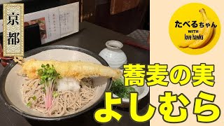 【蕎麦の実よしむら】〜京都五条烏丸〜京町屋の風情あるそば料理