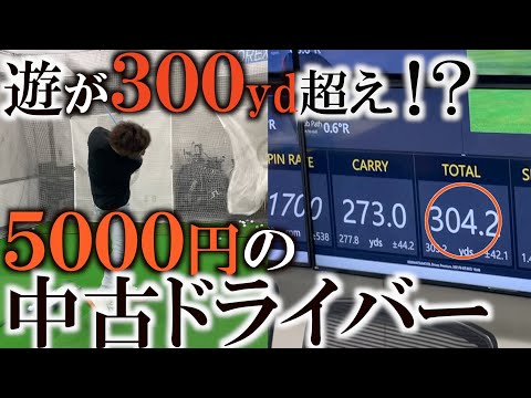 【ギア】５千円の中古ドライバー　アマチュアでも３００yd簡単にこえる！？　ゲロンＤct３１５　＃ドライバー　＃飛ばし　＃ゴルフレッスン