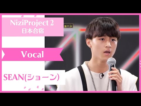 【SEAN】Vocal Nizi Project Season2 Part1 【ショーン】ニジプロ２  歌「W/X/Y」