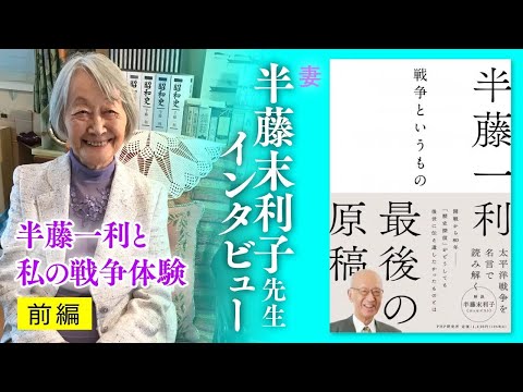 【半藤末利子氏】編集者の孫に語る、半藤一利と私の戦争体験 前編｜『戦争というもの』半藤一利著｜PHP研究所