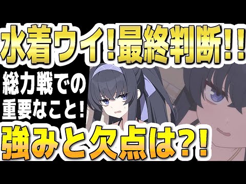 【ブルアカ】【ブルーアーカイブ】水着ウイＰＵガチャ！最終判断！総力戦での重要なこと！強みと欠点は？！【双葉湊音 実況 解説】