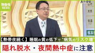 『隠れ脱水』『夜間熱中症』に注意！熱帯夜の睡眠対策は「エアコンは朝まで消さない」「鼻は脳の冷却装置」睡眠研究の第一人者が解説【MBSニュース解説】（2023年7月24日）