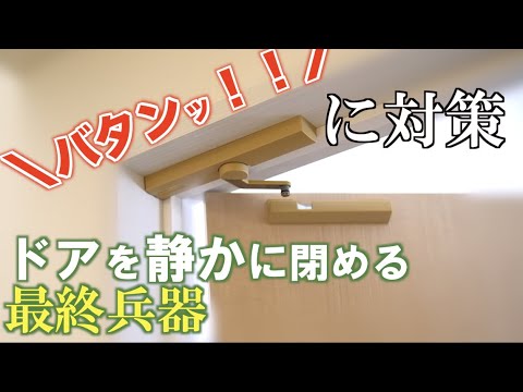 【うるさいドアに】扉をゆっくり閉められるスガツネのドアダンパー！