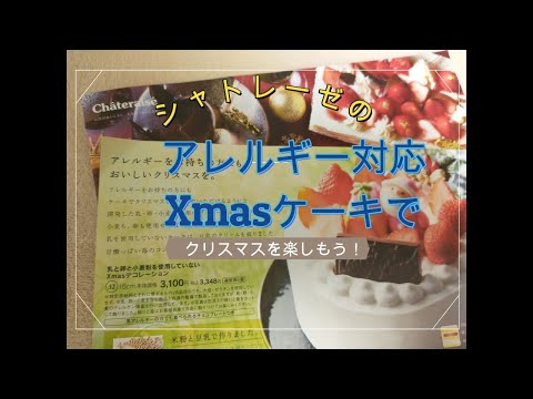 シャトレーゼで小麦粉・卵・乳アレルギー対応のXmasケーキを注文しよう！