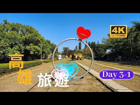 高雄旅遊day 3-1全台灣第一座現代化機械式的橋頭糖廠#糖廠博物館#維修站與機頭群#製糖工場#太成肉包#五分車#雨豆樹廣場#仿歐式建築#十鼓文創園區#具有文化#農業#工業結合的文化園區.