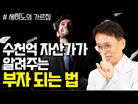 부자 되는 확실한 방법은 이것!  - 꼬꼬독#104 세이노의 가르침