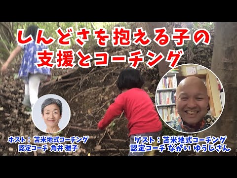 Tsunoi チャンネル 0112 〜 苫米地式コーチング認定コーチ のながい ゆうじさんとの対談「しんどさを抱える子の支援とコーチング」