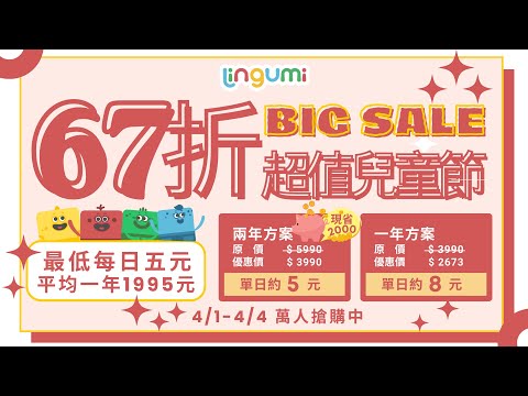 Lingumi 兒童節67折，平均一日5元 - 一起看看Blair 的學習效果！