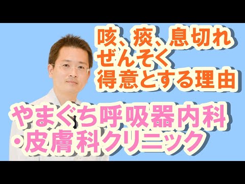 せき、痰、息切れ、喘息を得意とする理由【公式 やまぐち呼吸器内科・皮膚科クリニック】