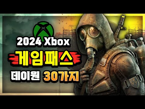 라인업 미쳤다!! 🔥2024년 Xbox 게임패스 라인업 30가지🔥