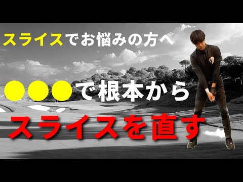 ドライバーのスライスを根本から直す☆安田流ゴルフレッスン!!