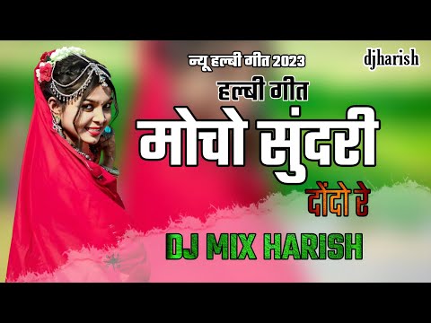 मोचो सुंदरी दोंदो रे || हल्बी गीत Mocho Sundri Dondo Re || Dj Mix Harish Dj Rupesh Dj Pradeep ||