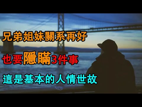 老了才明白，兄弟姐妹關系再好，也要隱瞞3件事，這是基本的人情世故