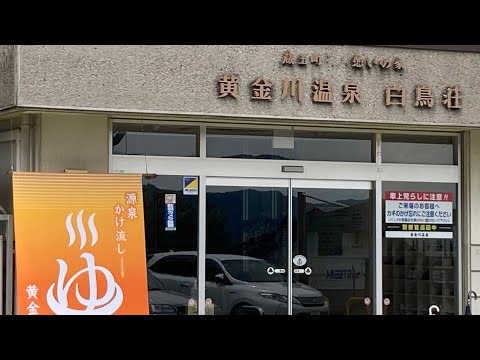 宮城県蔵王町　黄金川温泉