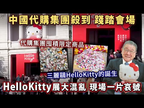 HelloKitty展大混亂！中國代購集團殺到 踐踏會場！日本人形容現場一片哀號！三麗鷗HelloKitty的誕生。