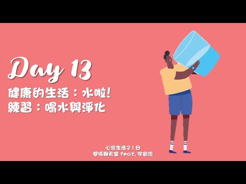 [心流生活21日] Day 13 健康的生活：”水”啦！~~練習：喝水與淨化｜關係花園 冠名贊助播出｜feat. 宇宙流