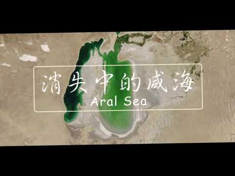 アラル海　Арал Теңізі　Orol dengizi　鹹海　Aral Sea　dry up