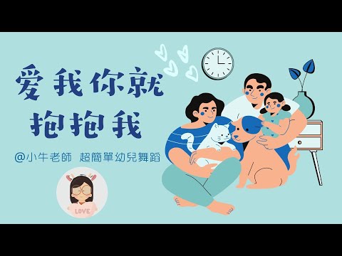 愛我你就抱抱我｜幼儿园必备律动操｜超简单儿童舞蹈｜母親節父親節舞蹈｜幼兒律動｜小牛老師