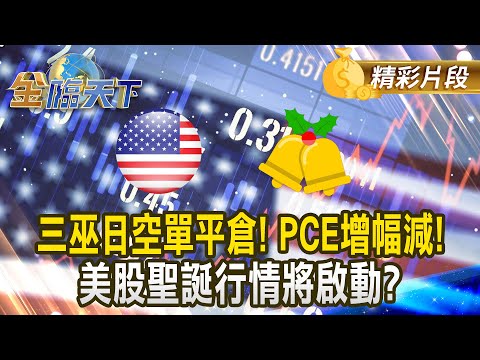 三巫日空單平倉! PCE增幅減! 美股聖誕行情將啟動？｜金臨天下 20241223 @tvbsmoney