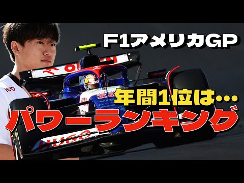 2024F1アメリカGPパワーランキング発表！1位は完璧なレースをしたルクレール！そして年間1位はこの人に！！