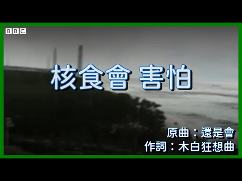 【CHN】 Still Afraid (Song: Still Will/Weibird Wei) 【Case of Fukushima wastewater】