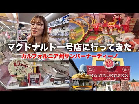 【カリフォルニア州🇺🇸VLOG】一度は訪れたいマクドナルド🍔一号店の博物館行ったら歴史詰まりすぎて可愛いすぎたんやけど😆❣️アメリカ旅行｜First Original McDonald Museum.