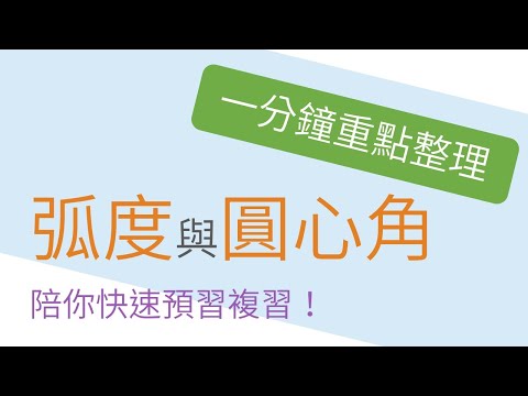 [一分鐘重點整理] 圓心角與弧度 | 圓形 | 國三上(9年級) | 國中數學 | 錚學院