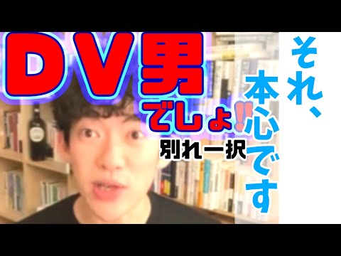 【DaiGo恋愛】優しい男は危険です！これ、当てはまったらヤバい男です。すくに、逃げるべき男の特徴とは？！【メンタリストDaiGo切り抜き】