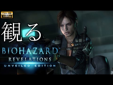 【観るゲーム】BIOHAZARD Revelations /日本語音声・日本語字幕