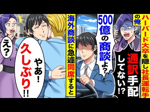 ハーバード大を首席で卒業した社長運転手の俺。ある日500億の海外商談にむかう途中、 手配ミスで通訳不在のピンチに→急遽、俺が商談に同席すると…