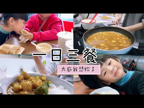 親子日常#13｜大廚不在家｜看我搞定三餐｜阿寶早午餐｜氣炸鍋點心｜第一次煮咖哩飯