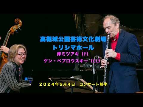 2024年コンサート前半／with ケン・ペプロウスキー／岸ミツアキ／