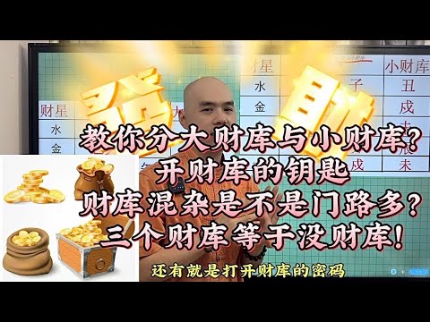 十分鐘學會八字之教你分大財庫與小財庫？開財庫的鑰匙財庫混雜是不是門路多？三個財庫等於沒財庫!#李居明#八字教學#易經智慧#風水玄學#2024