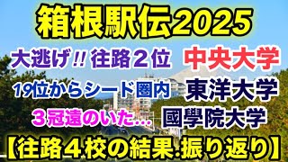 中央大学.大健闘の往路２位【箱根駅伝2025】往路結果振り返り【早稲田.東洋.國學院】