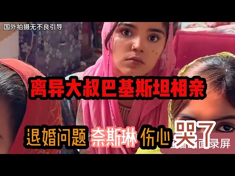 中国离异大叔，巴基斯坦相亲之路，退婚后再见奈斯琳，她难过的哭了 #山东小汉 #巴基斯坦相亲 #相亲之路