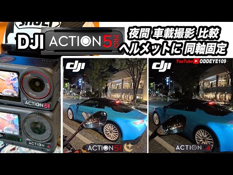 鬼比較! DJI OSMO ACTION 5PRO vs ACTION4! MT-09 SPバイクで夜間比較 ヘルメットマウント編