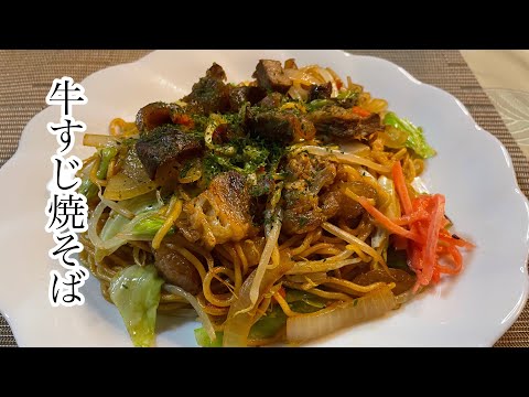 【牛すじ焼きそば】ホットプレートで作る絶品焼きそば！