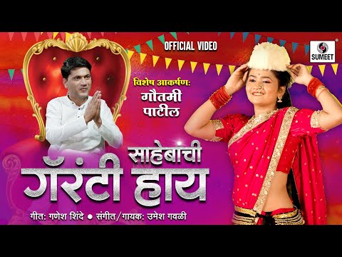 Gautami Patil New Song 2024 | Official Video  #marathi #gautamipatil #gautami