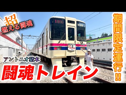 【京王】アントニオ猪木「闘魂トレイン」限定運行！#鉄道 #京王電鉄 #アントニオ猪木