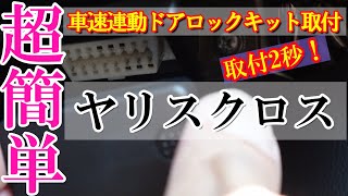 超簡単！ヤリスクロス車速連動ドアロックキット取付！取付時間２秒！