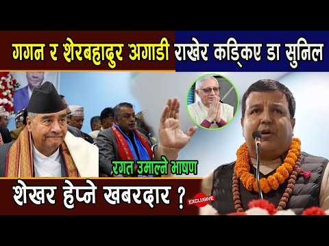 गगन र शेरबहादुर अगाडी राखेर कड्किए डा सुनिल,शेखर हेप्ने?खबरदार -Dr Sunil kumar sharma