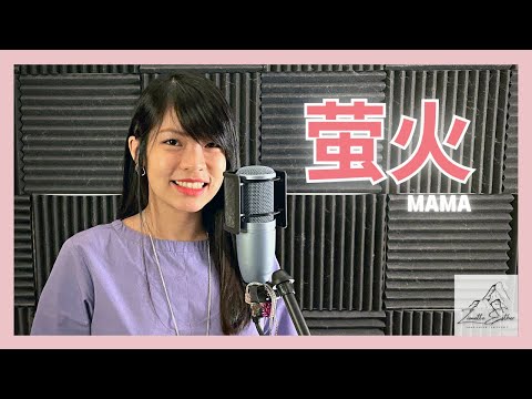 邓紫棋 G.E.M - 萤火 MAMA | Cover 翻唱 | Zionette Esther 郑嘉慧【HAPPY MOTHER'S DAY TO ALL MUMS!! 祝妈妈们母亲节快乐!!】