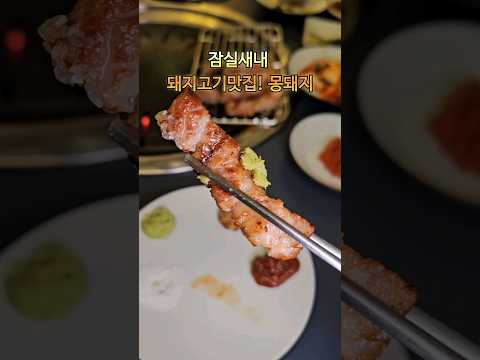 잠실새내맛집 몽돼지