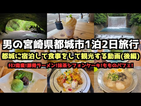 【Miyazaki Gourmet Travel】A man's 2-day/1-night gourmet trip to Miyakonojo City, Miyazaki Prefecture