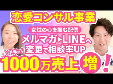 【6ヶ月で1000万売上増】メルマガからLINEへシフト！女性の心を掴むデザイン・ライティングで大幅売上UP