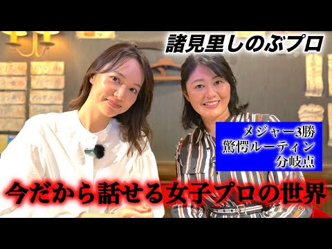 現役時代の本音😳私は引退したわけではありません【太平洋クラブ銀座　諸見里しのぶ】