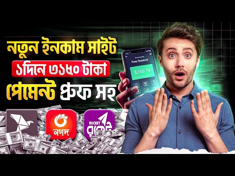 মাত্র একদিনে ৩১৫০ টাকা ইনকাম | free incomesite | Online earning free income 2024 | Trusted site